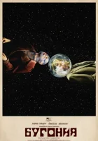  Бугония смотреть онлайн (2025) 