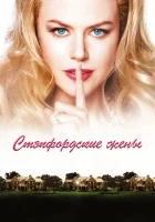  Стэпфордские жены смотреть онлайн (2004) 