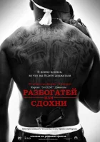  Разбогатей или сдохни смотреть онлайн (2005) 