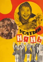  Усатый нянь смотреть онлайн (1977) 