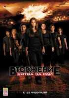  Вторжение: Битва за рай смотреть онлайн (2010) 