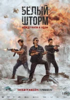  Белый шторм 3: Рай или ад смотреть онлайн (2023) 