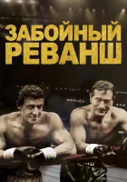  Забойный Реванш смотреть онлайн (2013) 