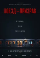  Поезд-призрак смотреть онлайн (2024) 