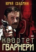  Квартет Гварнери смотреть онлайн фильм 1 сезон 