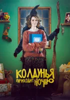  Колдунья приходит ночью смотреть онлайн (2018) 