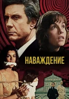  Наваждение смотреть онлайн (1976) 