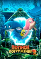  Полное погружение смотреть онлайн (2020) 