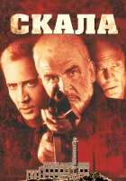  Скала смотреть онлайн (1996) 