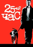  25-й час смотреть онлайн (2002) 