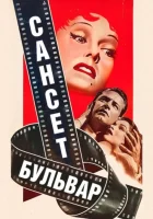  Сансет бульвар смотреть онлайн (1950) 