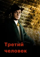  Третий человек смотреть онлайн (1949) 