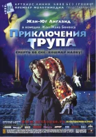  Приключения трупа смотреть онлайн (2000) 