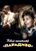  Новый кинотеатр «Парадизо» смотреть онлайн (1988) 