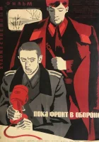  Пока фронт в обороне смотреть онлайн (1964) 