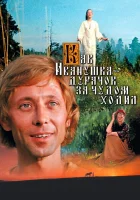  Как Иванушка-дурачок за чудом ходил смотреть онлайн (1977) 