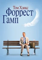  Форрест Гамп смотреть онлайн (1994) 