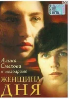  Женщина дня смотреть онлайн (1989) 