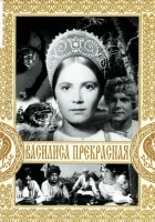  Василиса Прекрасная смотреть онлайн (1939) 