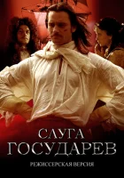  Слуга государев. Режиссерская версия смотреть онлайн (2022) 