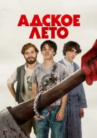  Адское лето смотреть онлайн (2023) 
