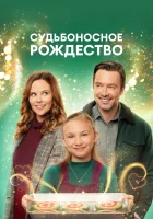  Судьбоносное Рождество смотреть онлайн (2022) 