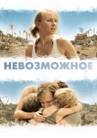  Невозможное смотреть онлайн (2012) 