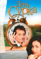  День сурка смотреть онлайн (1993) 