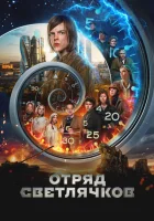  Отряд Светлячков смотреть онлайн (2023) 