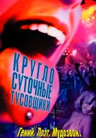  Круглосуточные тусовщики смотреть онлайн (2002) 