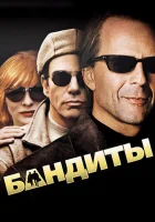  Бандиты смотреть онлайн (2001) 
