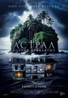  Астрал. Остров проклятых смотреть онлайн (2024) 