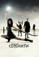  Миссия «Серенити» смотреть онлайн (2005) 