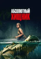  Абсолютный хищник смотреть онлайн (2025) 