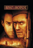  Враг у ворот смотреть онлайн (2001) 