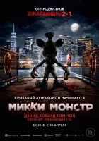  Микки Монстр смотреть онлайн (2025) 
