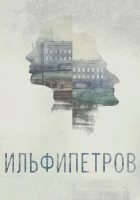  ИЛЬФИПЕТРОВ смотреть онлайн (2013) 