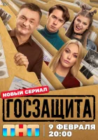  Госзащита смотреть онлайн сериал 1 сезон 