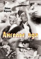  Ангелы ада смотреть онлайн (1930) 
