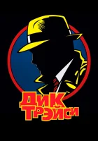  Дик Трэйси смотреть онлайн (1990) 