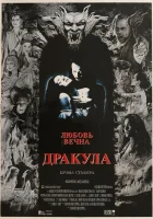  Дракула смотреть онлайн (1992) 