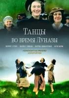  Танцы во время Луназы смотреть онлайн (1998) 