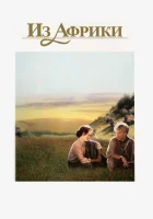  Из Африки смотреть онлайн (1985) 