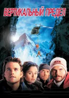  Вертикальный предел смотреть онлайн (2000) 