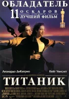  Титаник смотреть онлайн (1997) 