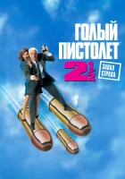 Голый пистолет 2 1/2: Запах страха смотреть онлайн (1991) 