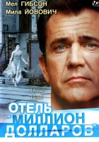 Отель «Миллион долларов» смотреть онлайн (1999) 