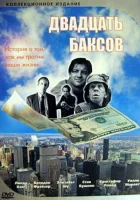 Двадцать баксов смотреть онлайн (1993) 
