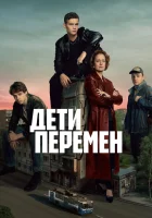  Дети перемен смотреть онлайн сериал 1-2 сезон 