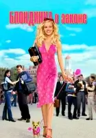  Блондинка в законе смотреть онлайн (2001) 
